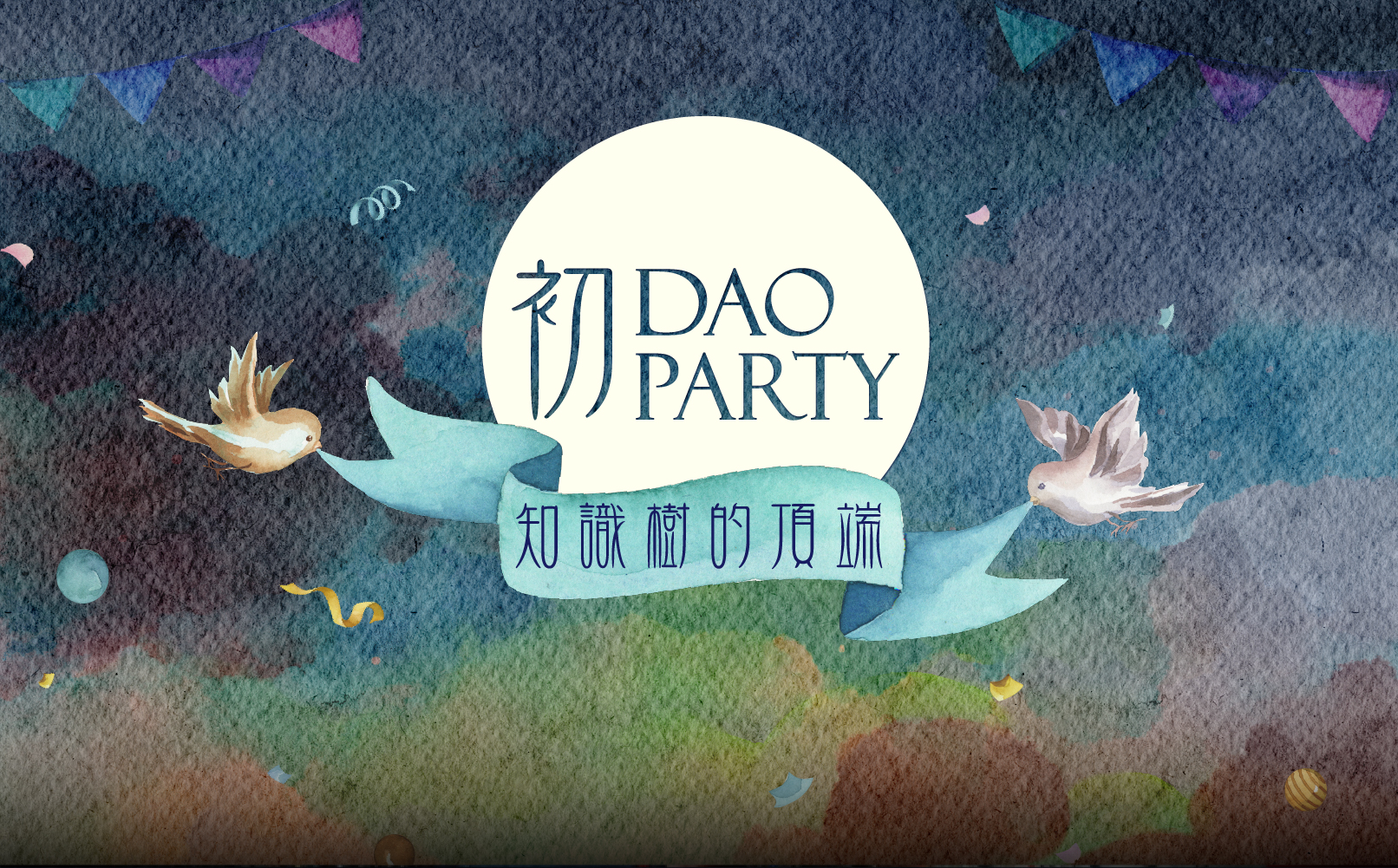 「知DAO」 知識樹的頂端 – 初DAO Party