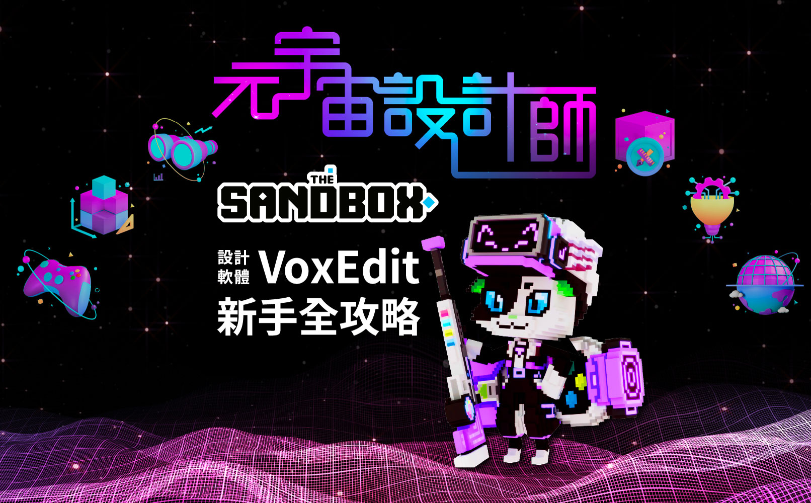 元宇宙設計師 | The Sandbox 設計軟體 VoxEdit 新手全攻略