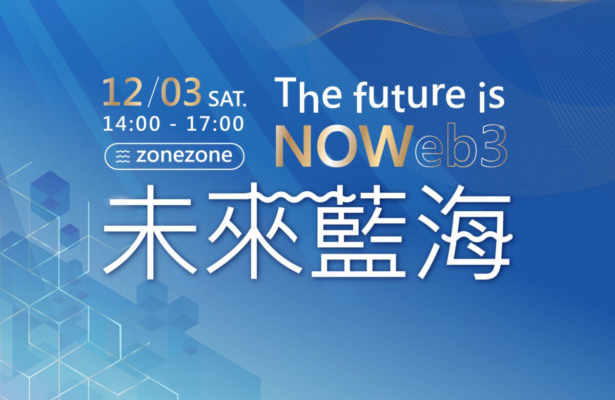 『12/3 VIP實體活動』未來藍海 The future is NOWeb3