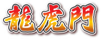 龍虎門logo (1)